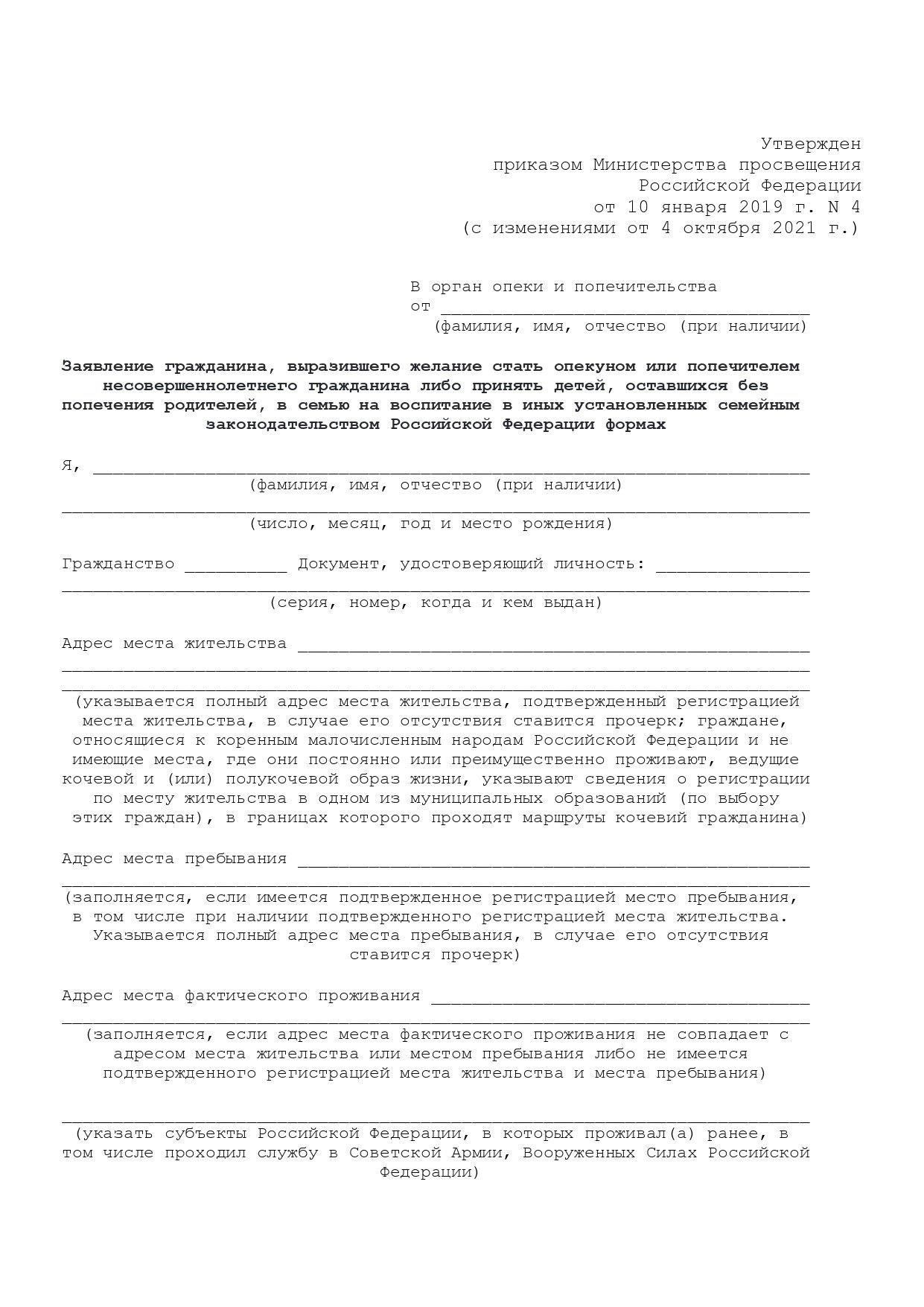 Форма заявления: Эта форма заполняется лицом, желающим получить опекунство, и подается в суд. В ней определяются обязанности опекуна, а также конкретные потребности пожилого человека.