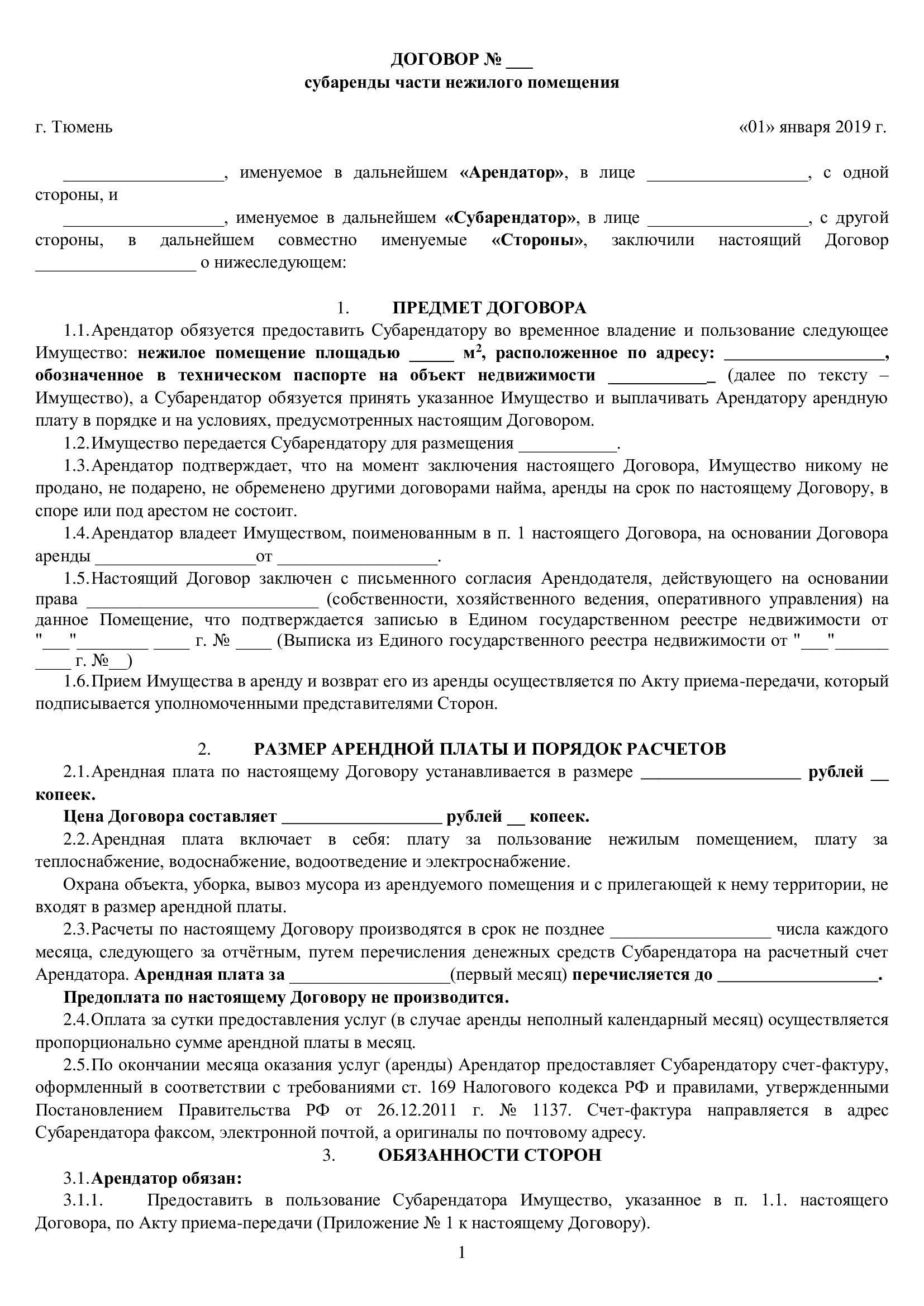 Действия, которые необходимо предпринять, если вы являетесь субарендатором без регистрации