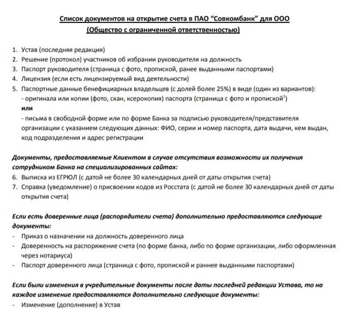Пошаговый процесс открытия счета ООО в Совкомбанке