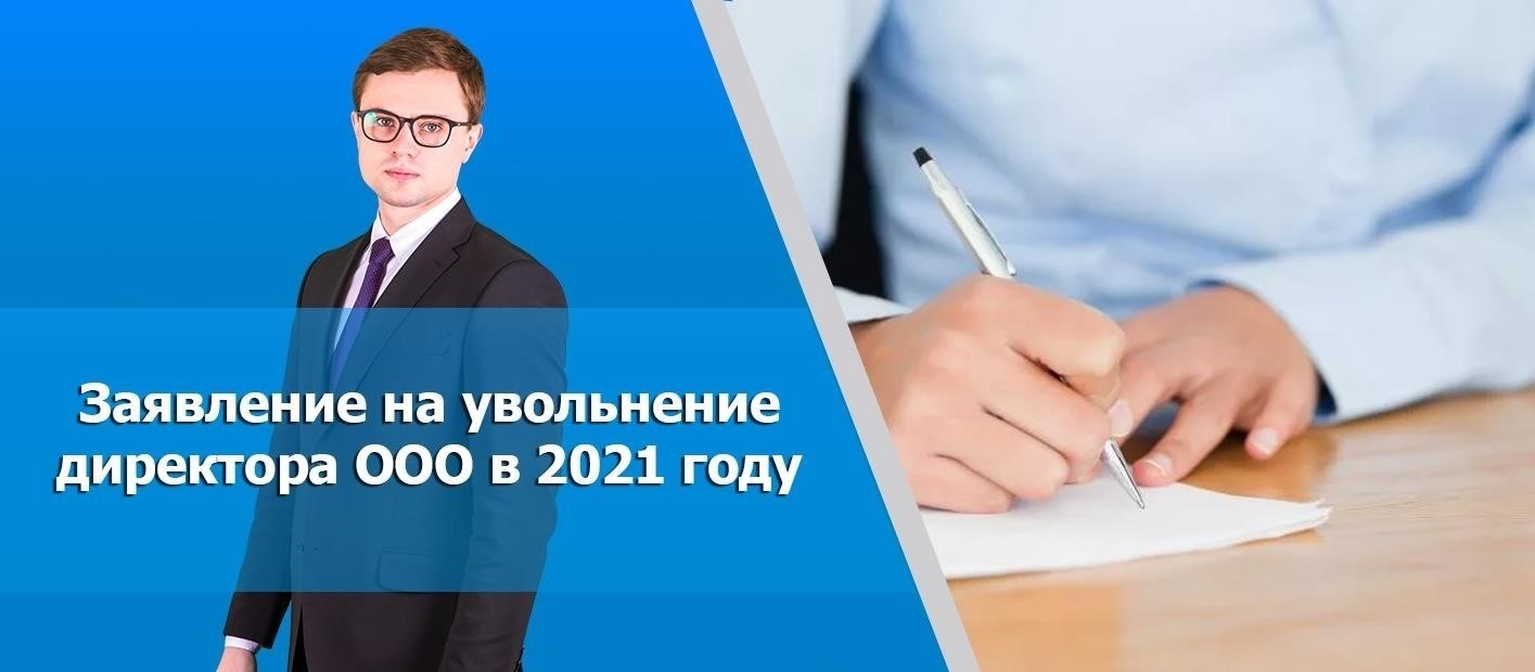 Правовые основания для немедленной отставки генерального директора