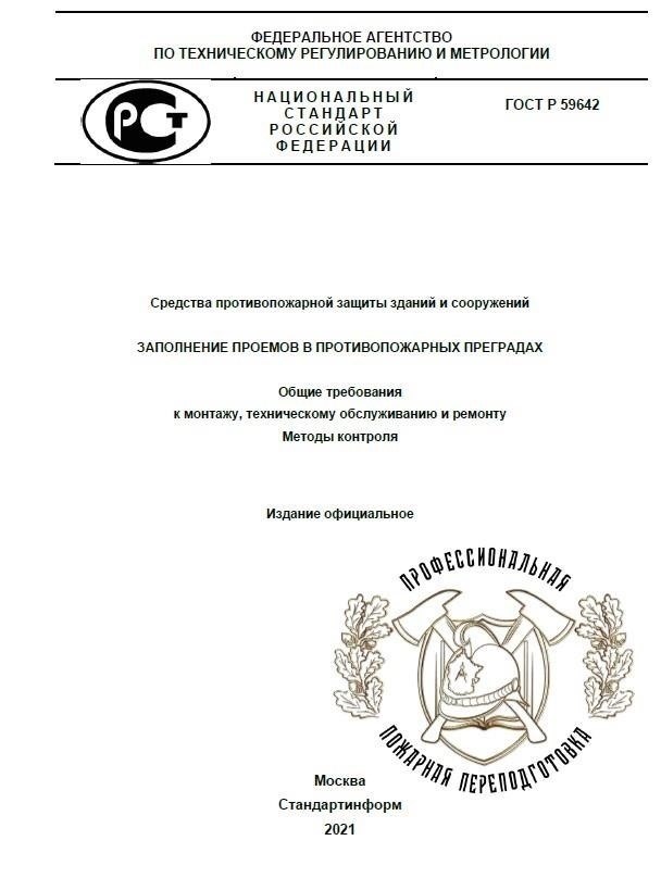Требования законодательства к договорам на выполнение работ по установке огнестойких ворот