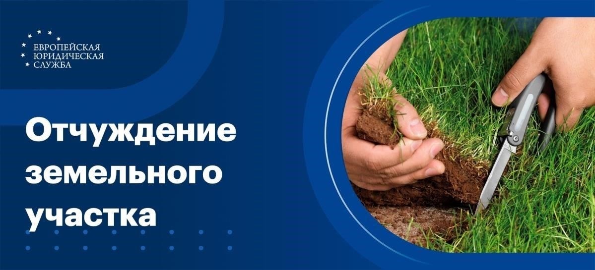 Что означает отчуждение земельного участка? Ключевые юридические определения