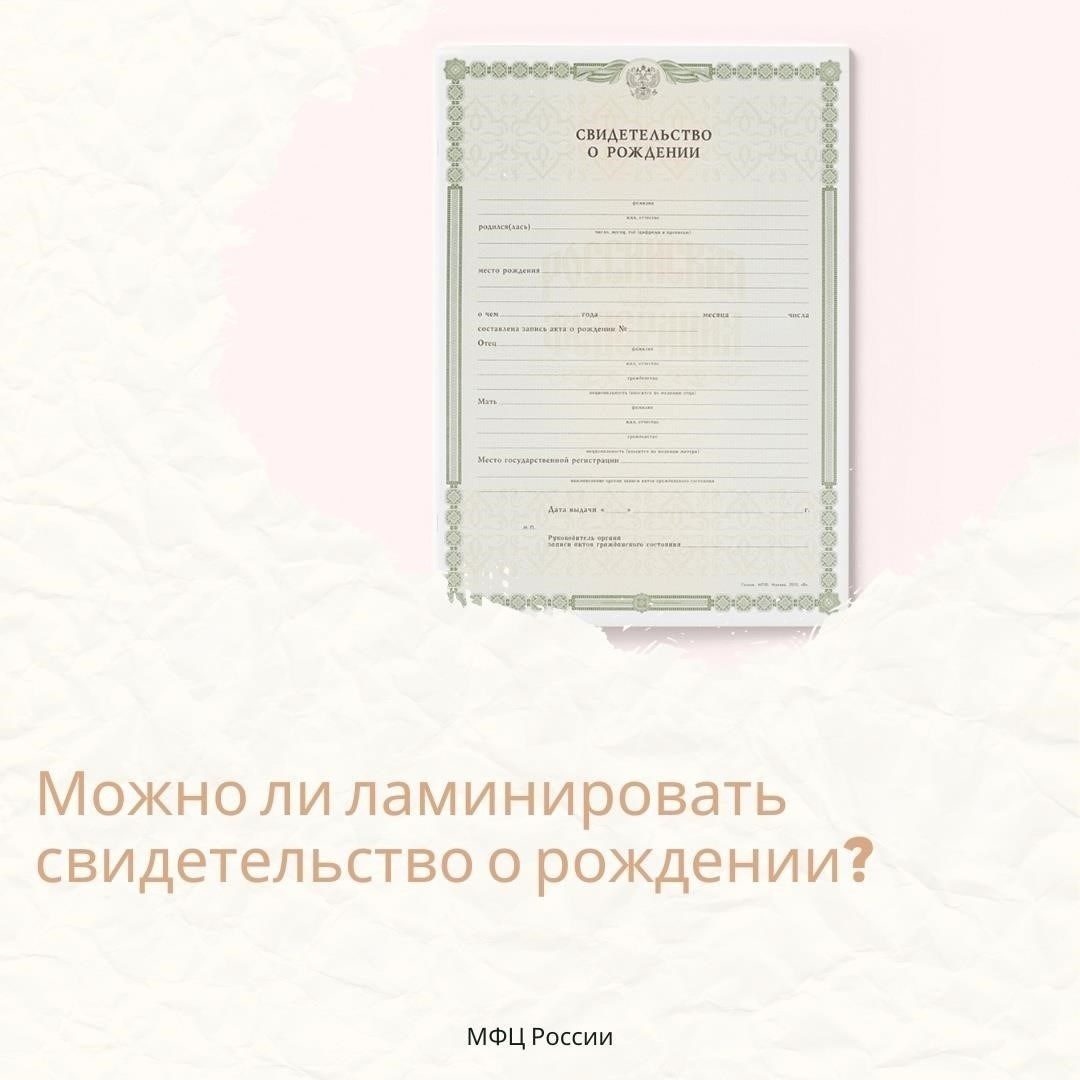 Что происходит, если у вас есть ламинированный документ на вашего ребенка?