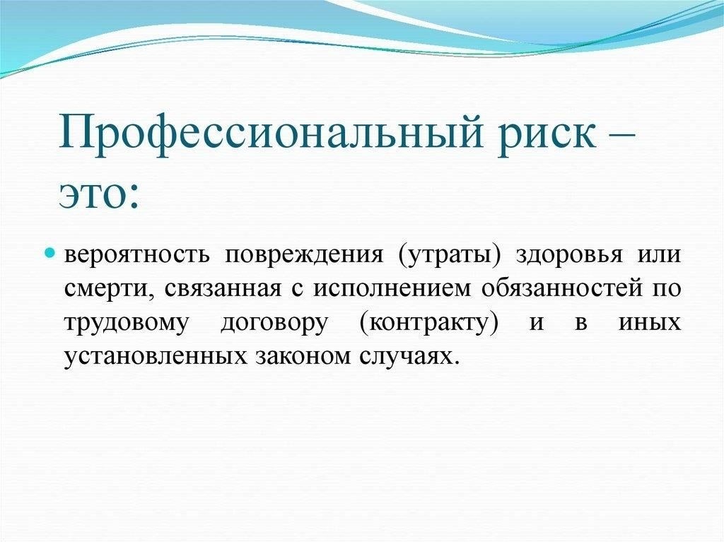 Что такое профессиональные риски в соответствии с российским трудовым законодательством?