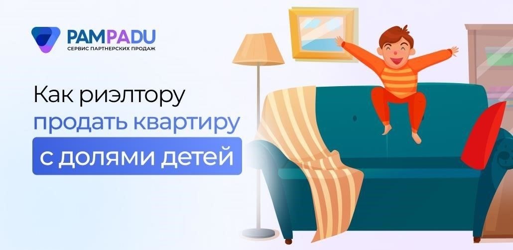 Юридические шаги, которые необходимо предпринять перед передачей квартиры с долей несовершеннолетнего