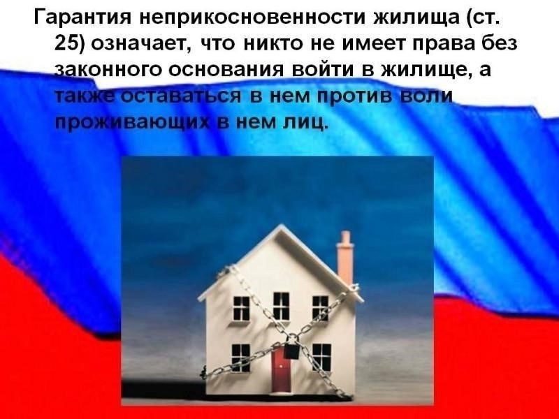 Юридическое определение неприкосновенности жилища в соответствии со статьей 139