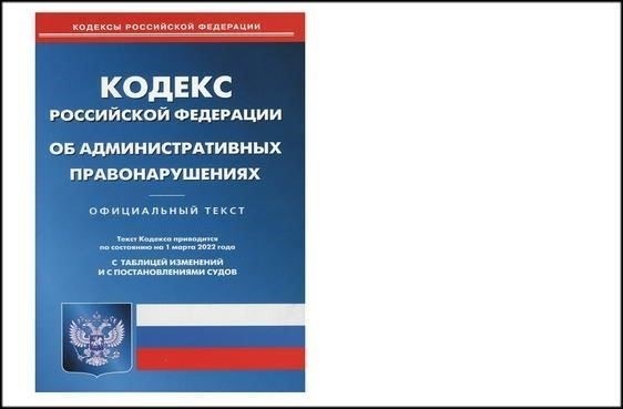 Изменения в Кодексе об административных правонарушениях: Основные обновления