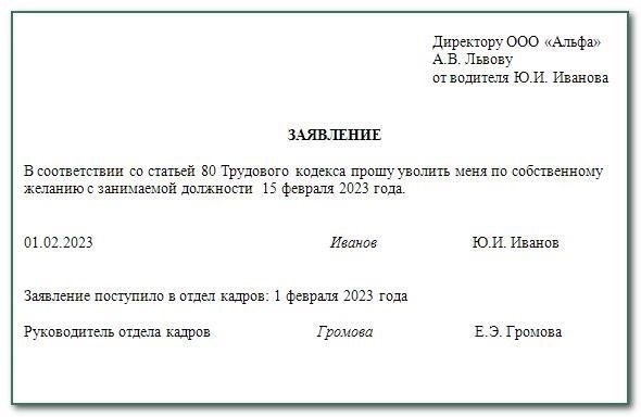 Как написать заявление об увольнении по собственному желанию в FGG