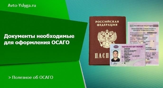 Какие документы необходимы для получения полиса ОСАГО для юридических лиц?