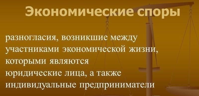 Какой суд рассматривает экономические споры?