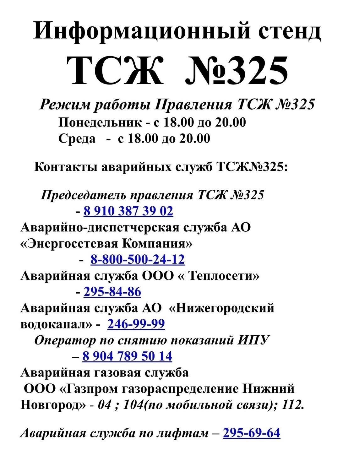 Контактная информация ТСЖ № 325: Как с ними связаться?