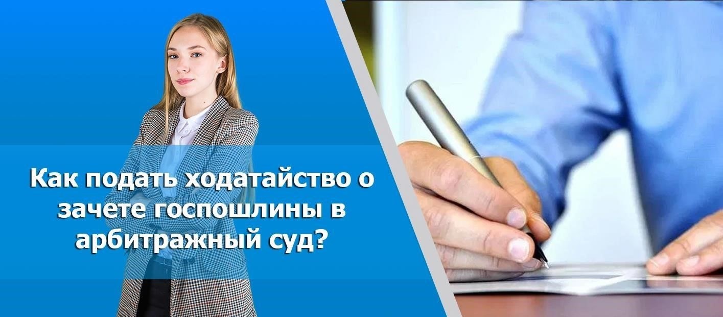 Критерии правомочности возврата или зачета государственной пошлины