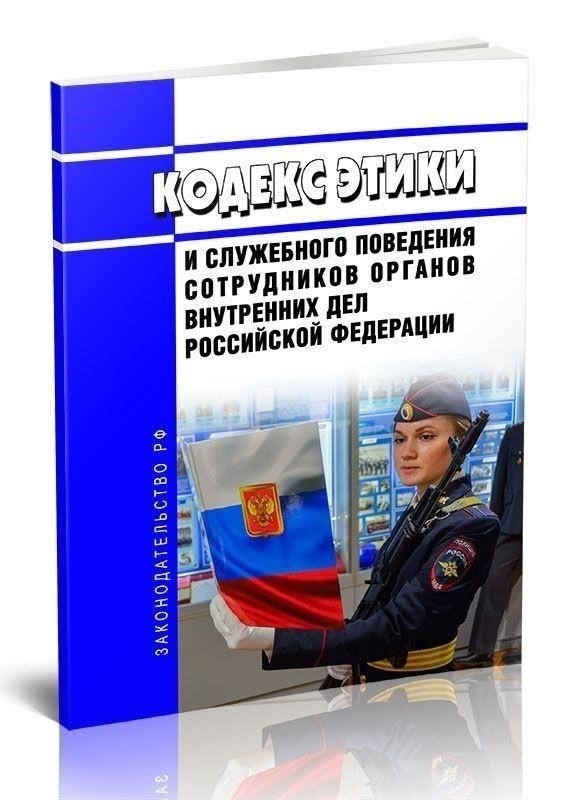 Обзор Кодекса этики для сотрудников правоохранительных органов