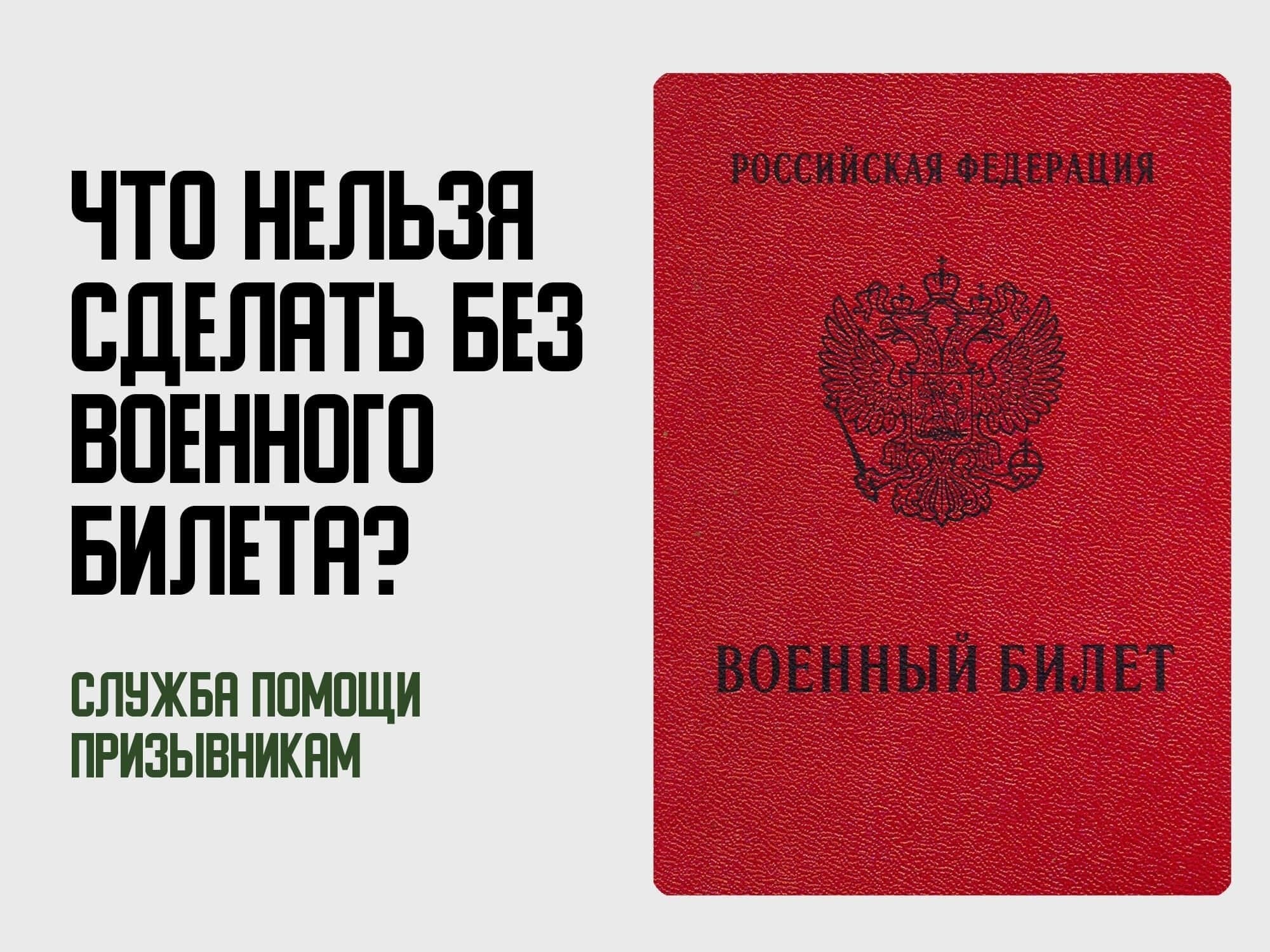 Отсутствие военного билета может повлиять на вашу возможность путешествовать или покидать страну