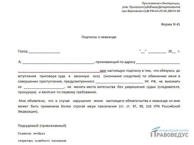 Понятие подписки о невыезде и надлежащем поведении