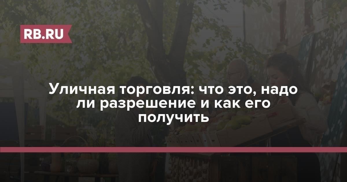 Понимание юридических требований к уличной торговле