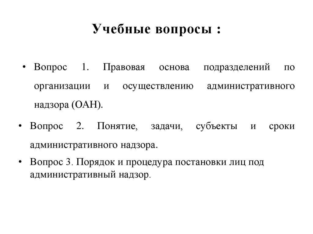 Понимание основных положений приказа 186-ДСП при осуществлении административного надзора