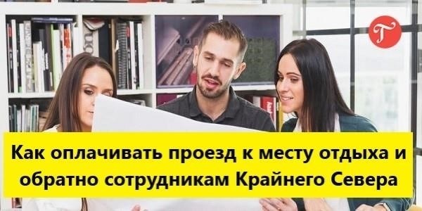 Понимание политики в отношении поездок работников, проживающих в регионах Крайнего Севера