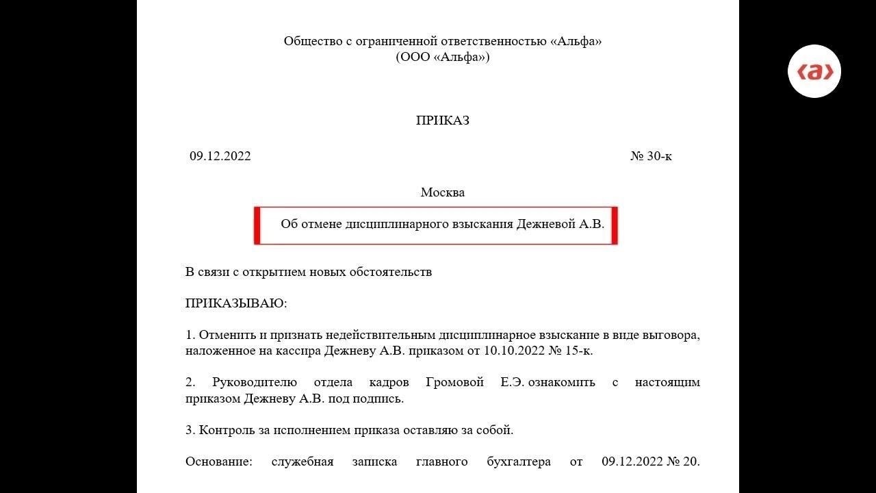 Понимание правовых оснований для отмены приказа о дисциплинарном взыскании