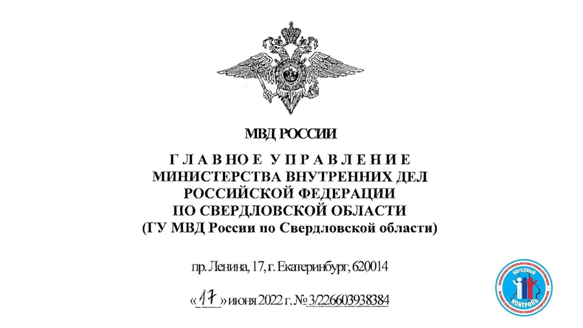 Порядок проведения проверок и соблюдения требований ГУМВД России по Свердловской области