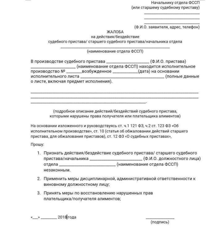 Пошаговое руководство по написанию жалобы на бездействие судебного пристава по алиментам