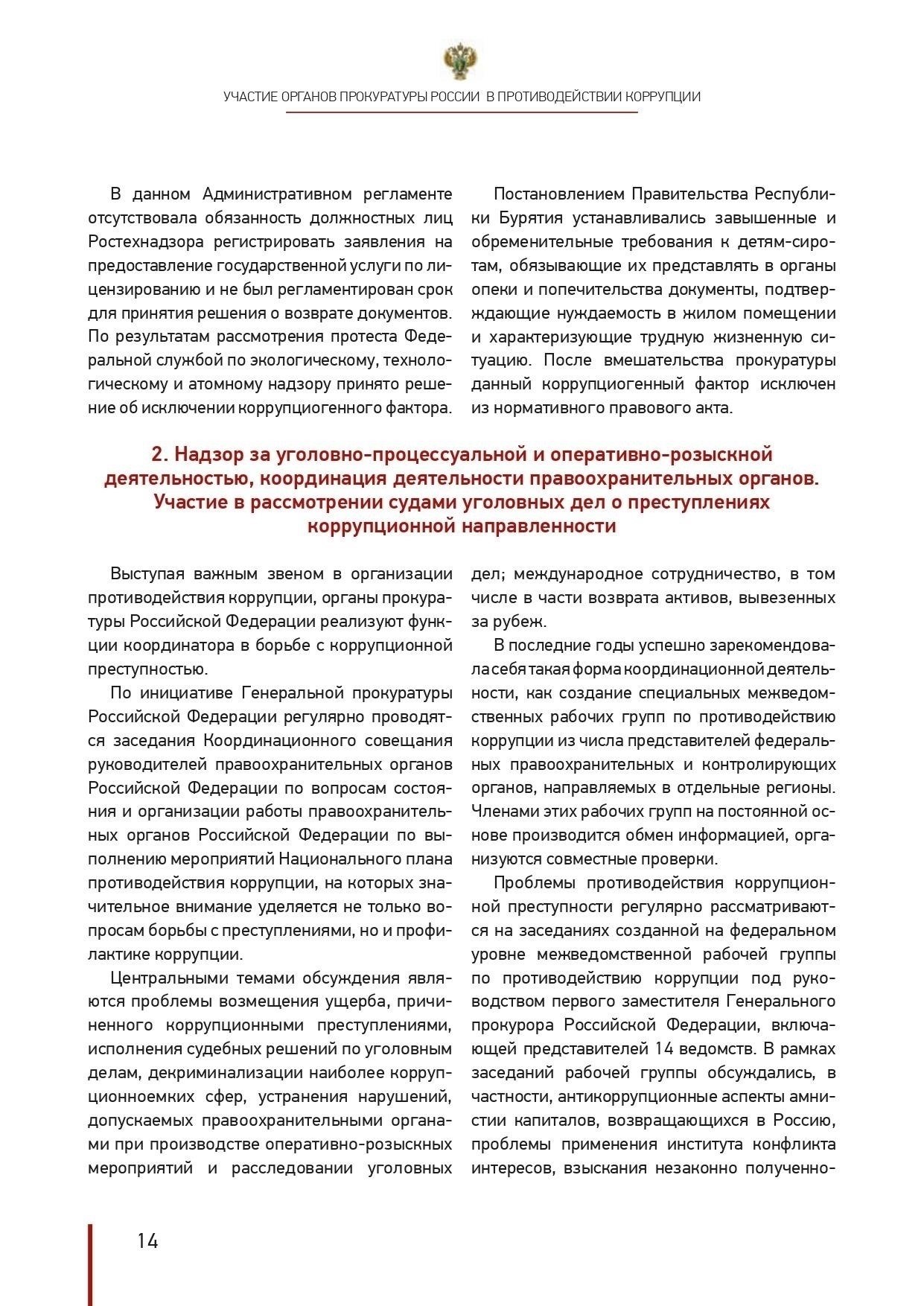 Последствия для прокуроров и правоохранительных органов