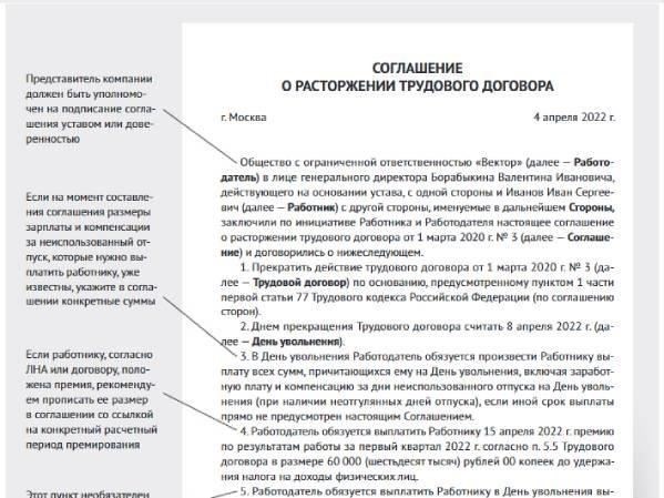 Права работника и обязанности работодателя по соглашению о расторжении трудового договора