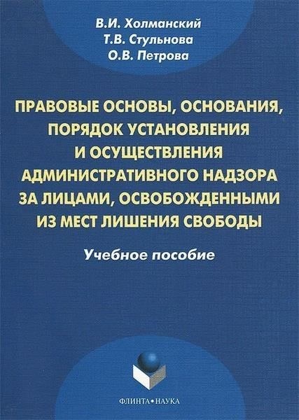 Правовые основы административного надзора за освобожденными лицами