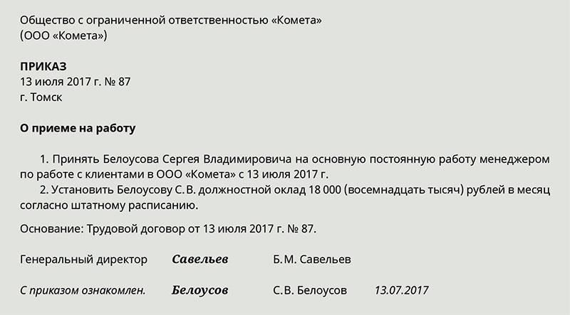 Правовые последствия приказов о приеме на работу и их назначение
