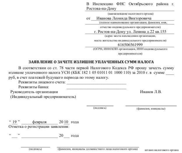 Процедура возврата излишне уплаченных сумм зависит от типа сбора и юрисдикции органа управления. В некоторых случаях может быть возможно зачесть переплаченные сборы в счет будущих обязательств, а не запрашивать прямой возврат. Процесс зачета, или «взаимозачет», применяется там, где это разрешено законом, и должен запрашиваться отдельно.