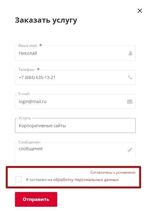 Согласие на обработку персональных данных для посетителей сайта