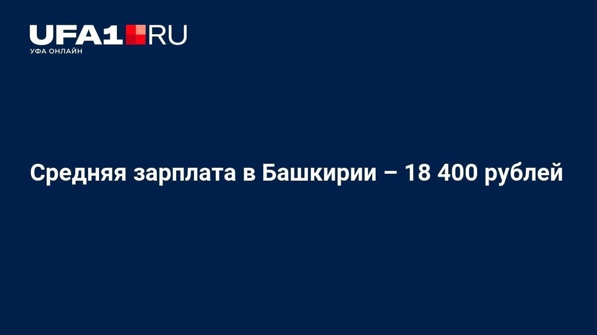 Сравнение средней зарплаты в Башкирии с соседними регионами
