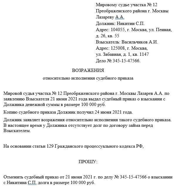 Возражения на судебные приказы: Что говорит Гражданский процессуальный кодекс?