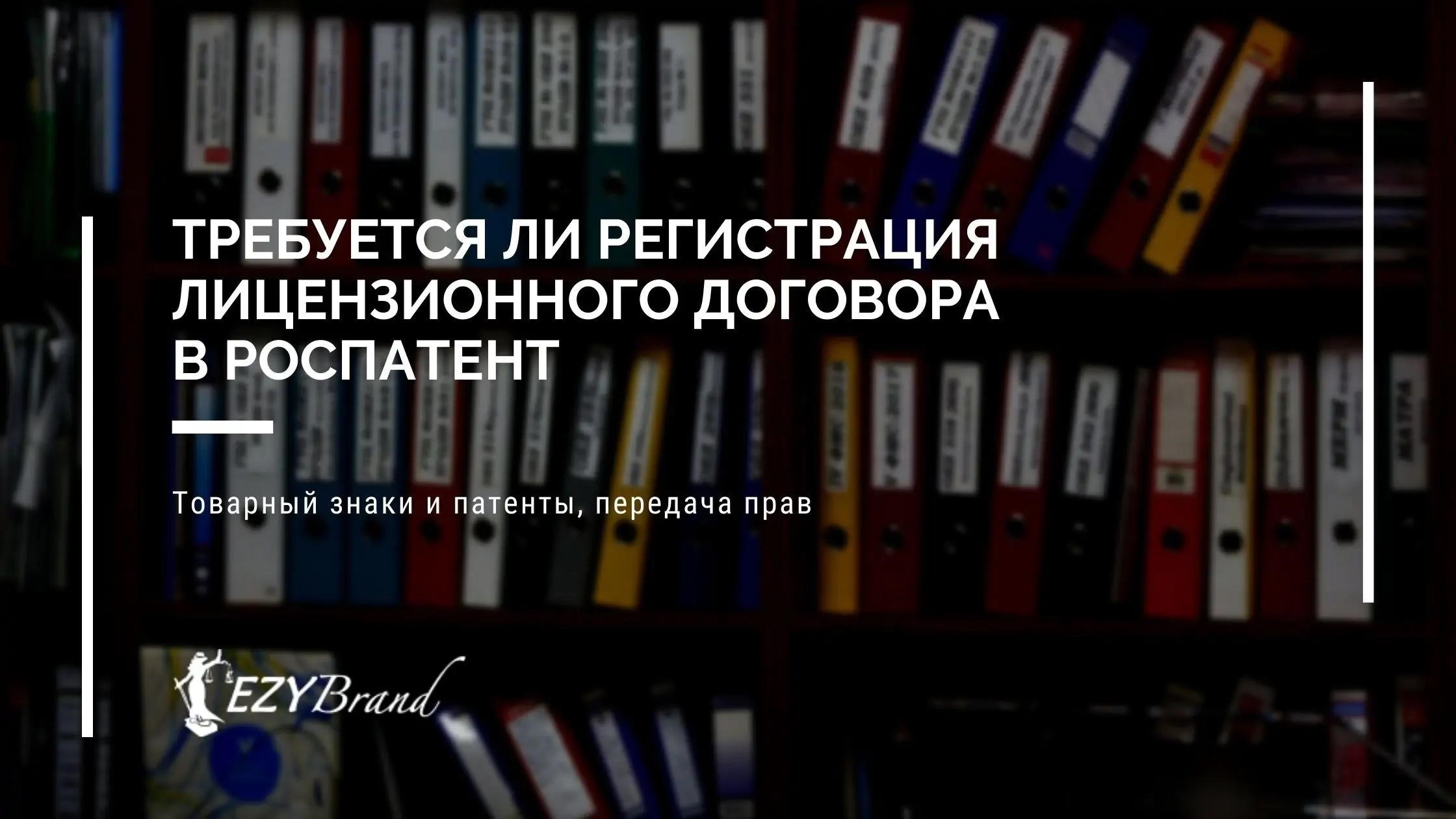 Зачем регистрировать лицензионный договор в Роспатенте?